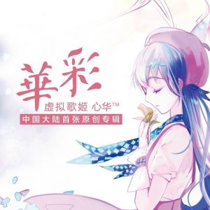 VOCALOID Xin Hua Official Album "Huacai"