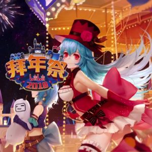 bilibili 2018 New Year Festival "The Adventure of Joker"