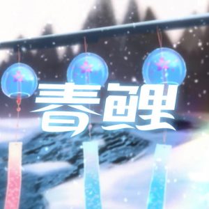 Virtual Singer Yanxi (MUTA) Official Song "Spring Carp"