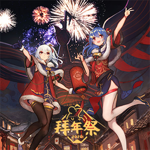 bilibili 2020 New Year Festival "Defend the Nation Center"